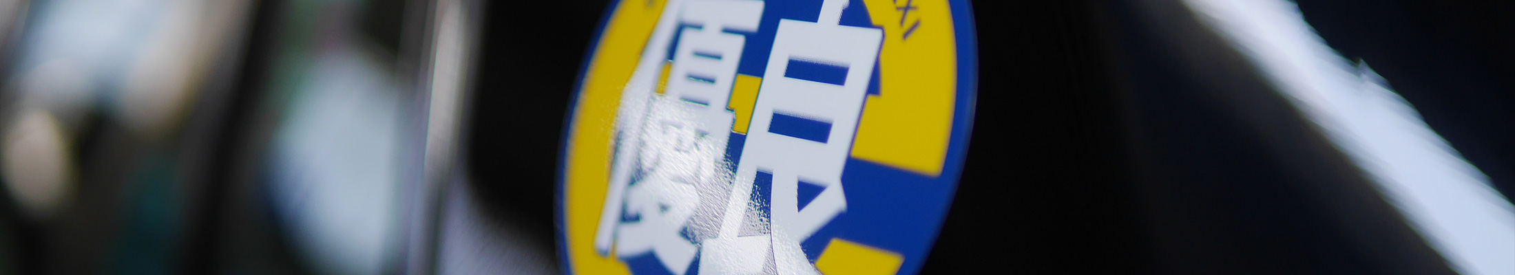 東京のタクシーならラッキータクシー 定額タクシー 東京のタクシーならラッキータクシー 定額タクシー