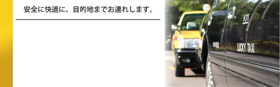 ラッキータクシー 東京でタクシーのご用命はラッキータクシーへ