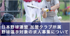 日本野球連盟加盟クラブ　野球選手　求人募集